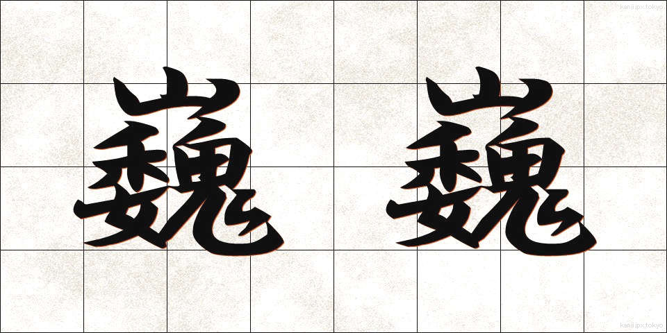 巍巍 (ぎぎ)