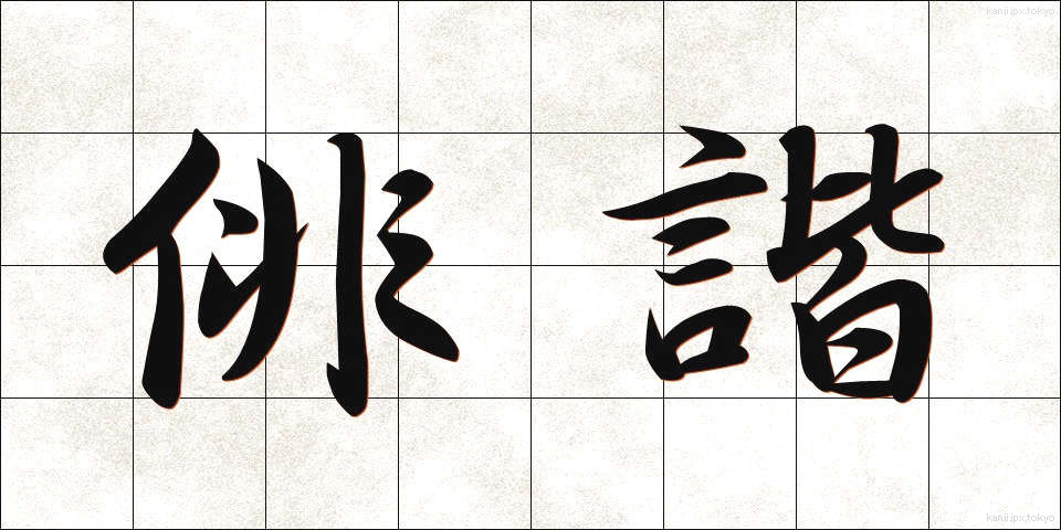 俳諧 (はいかい)
