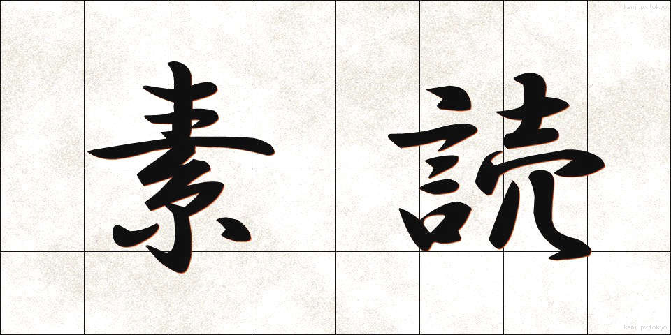 素読 (そどく)