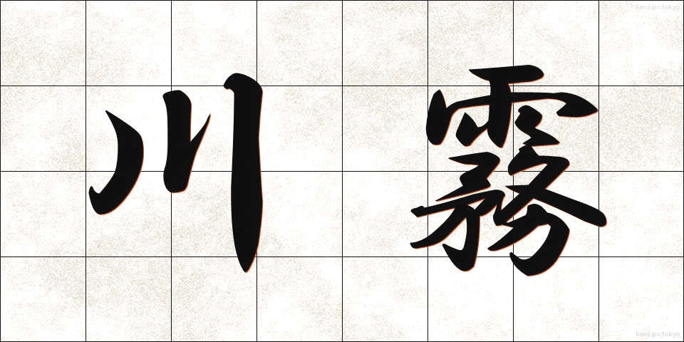 川霧 (かわぎり)
