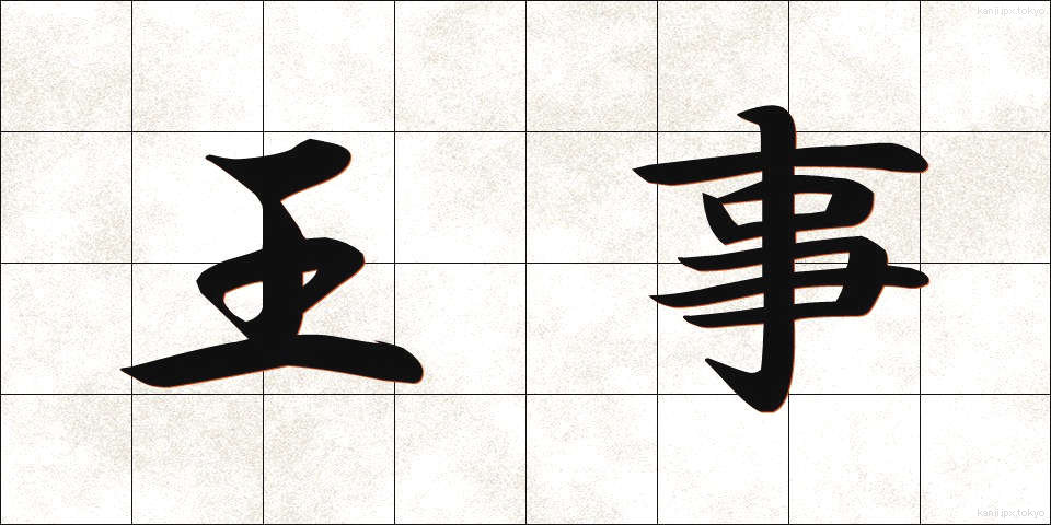 王事 (おうじ)