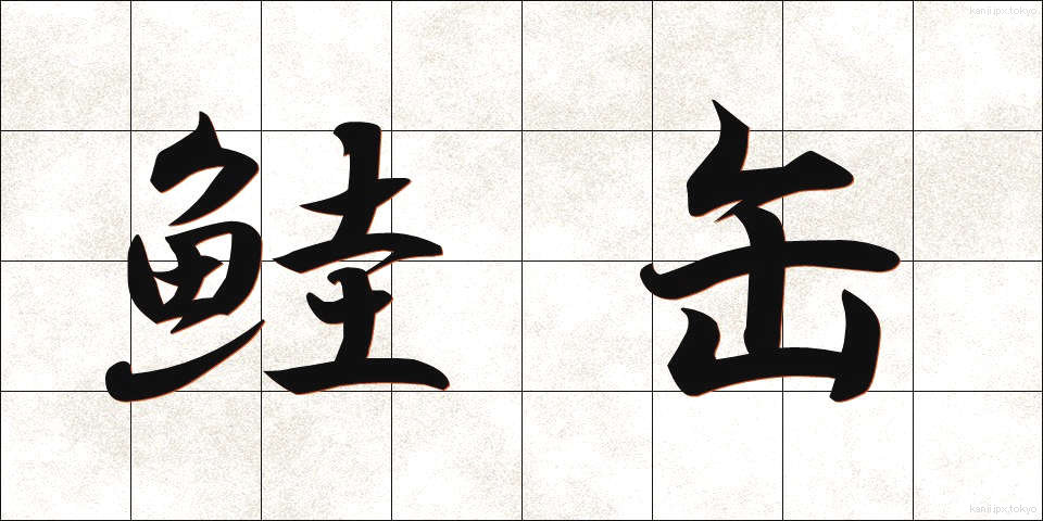 鮭缶 (さけかん)