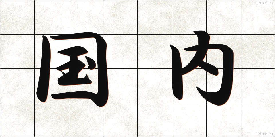 国内 (こくない)