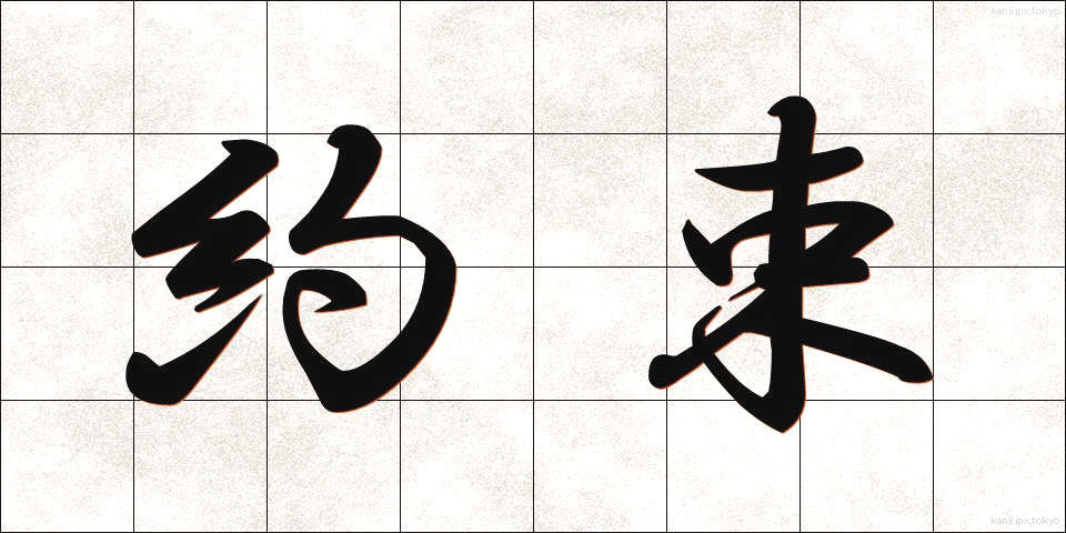約束 (やくそく)