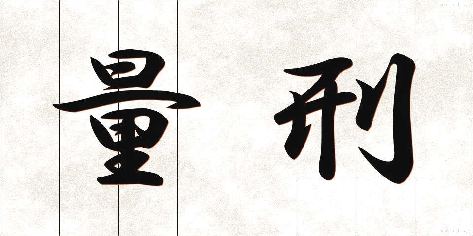 量刑 (りょうけい)