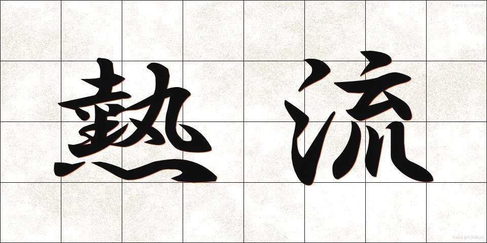 熱流 (ねつりゅう)