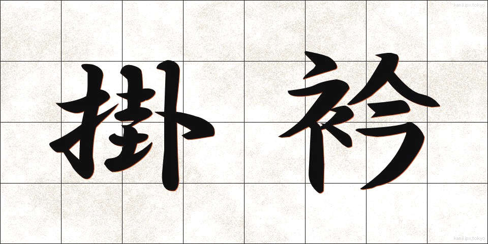 掛衿 (かけえり)