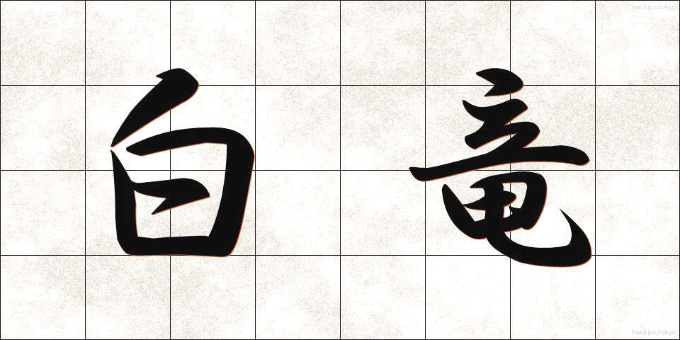 白竜 (はくりゅう)