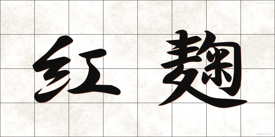 紅麹 (べにこうじ)