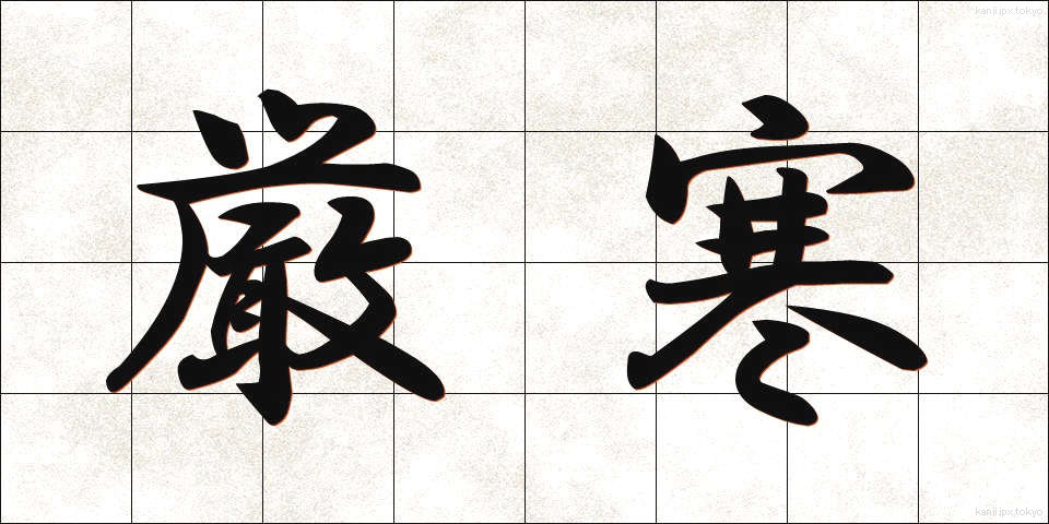 厳寒 (げんかん)