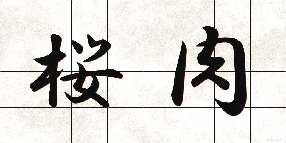 桜肉 (さくらにく)