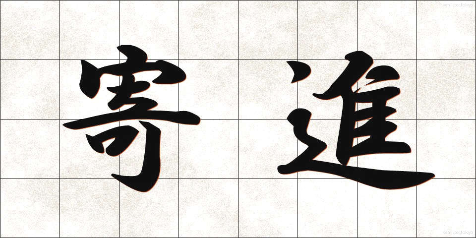 寄進 (きしん)