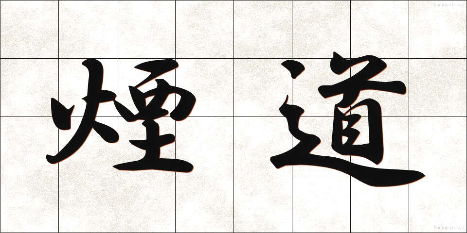 煙道 (えんどう)