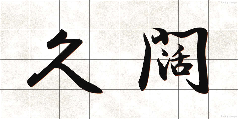 久闊 (きゅうかつ)
