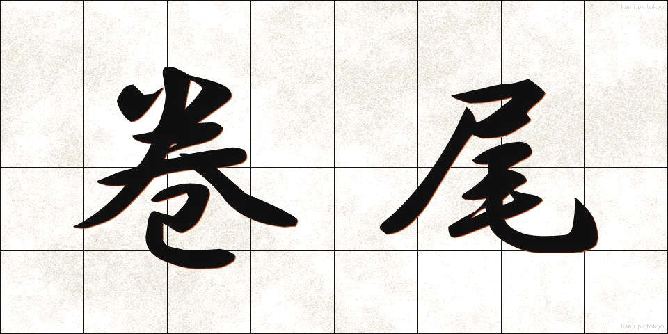 巻尾 (まきお)