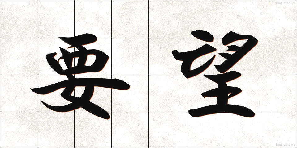 要望 (ようぼう)