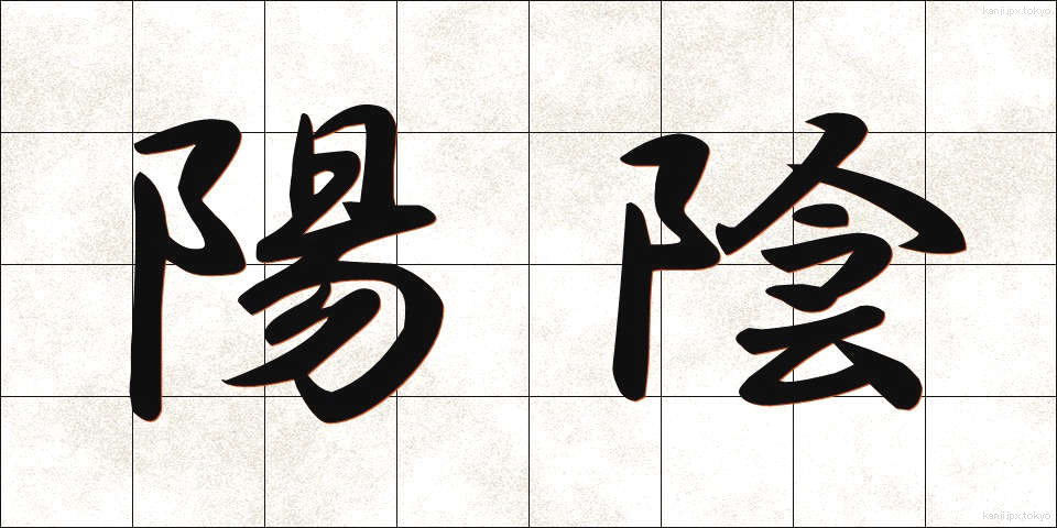 陽陰 (よういん)