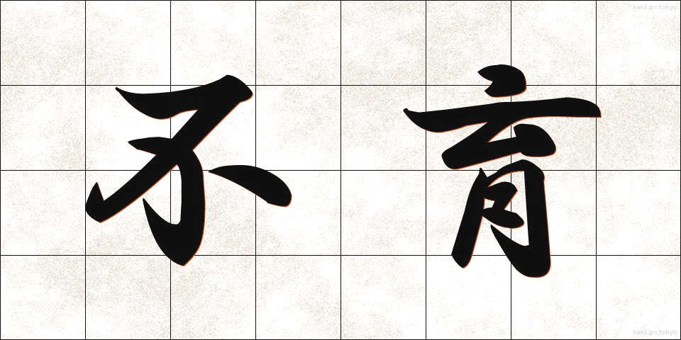 不育 (ふいく)