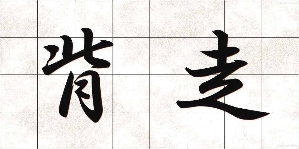 背走 (はいそう)