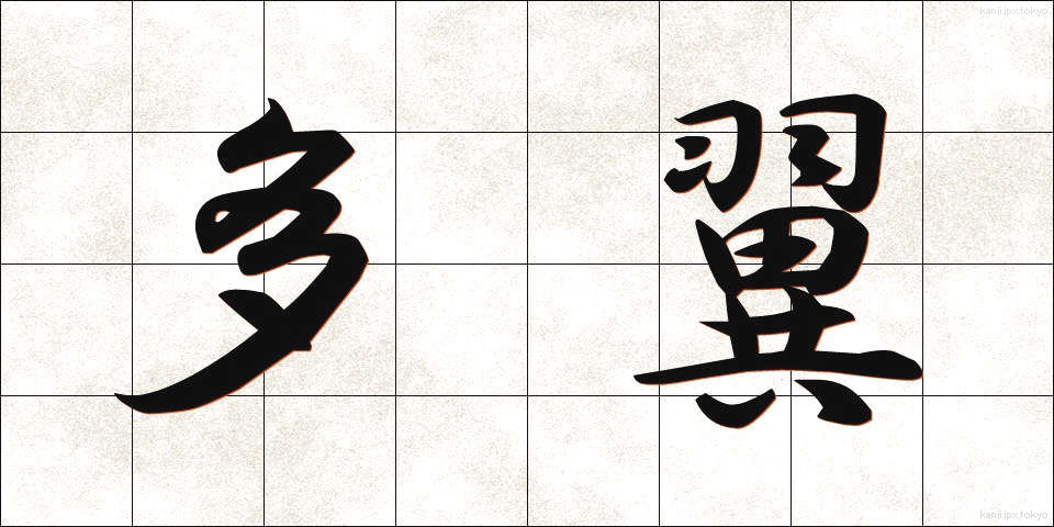 多翼 (たよく)