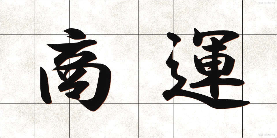 商運 (しょううん)
