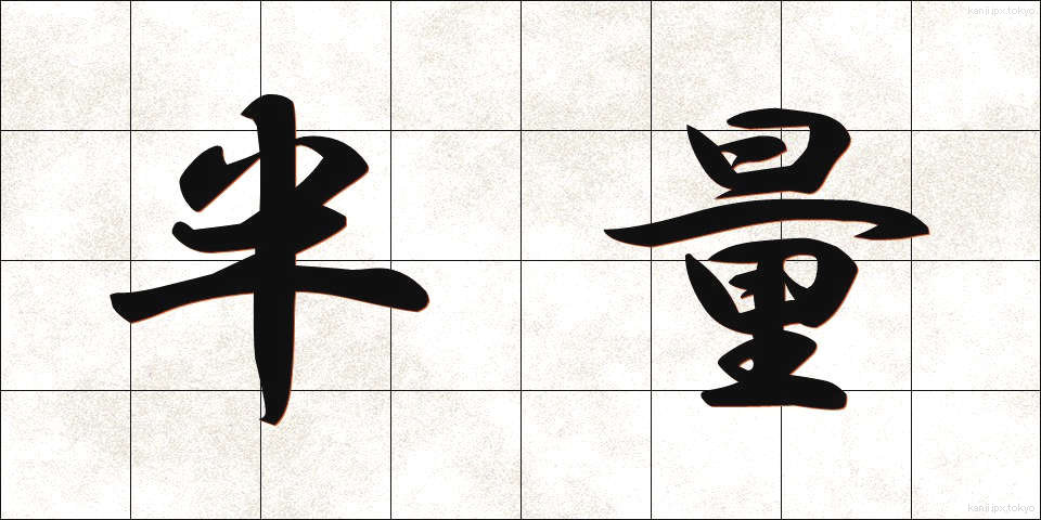 半量 (はんりょう)