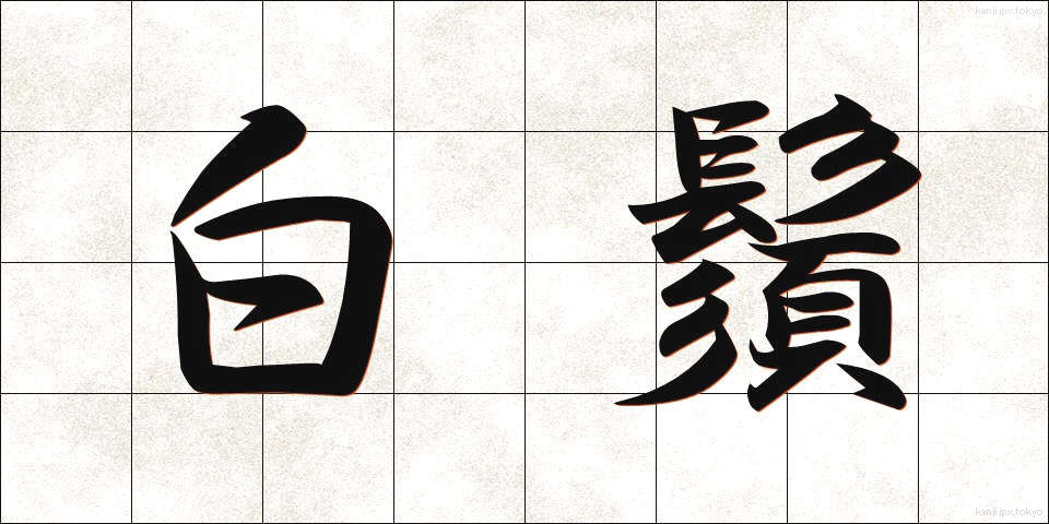 白鬚 (しらひげ)