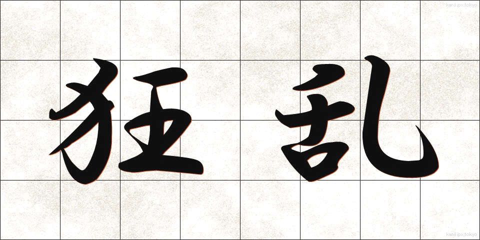 狂乱 (きょうらん)