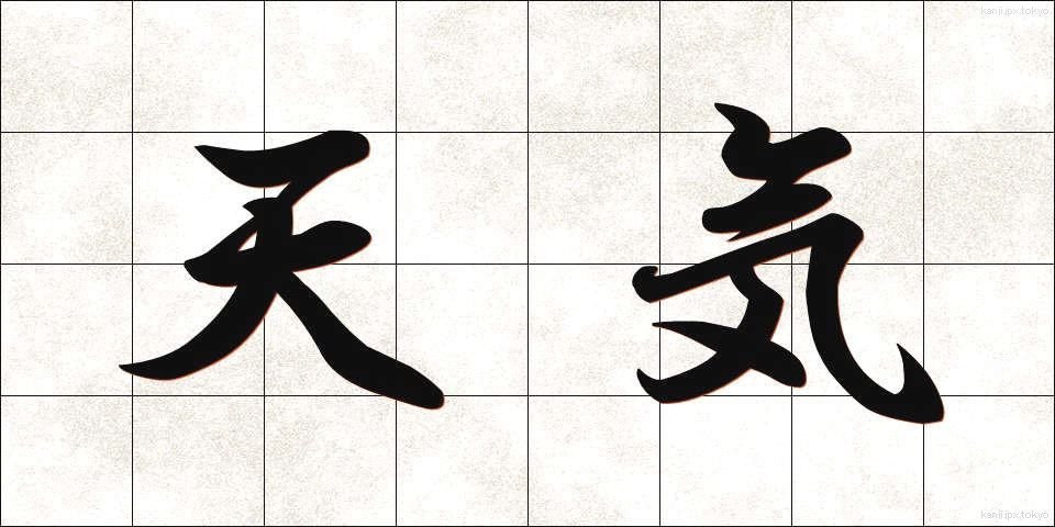 天気 (てんき)