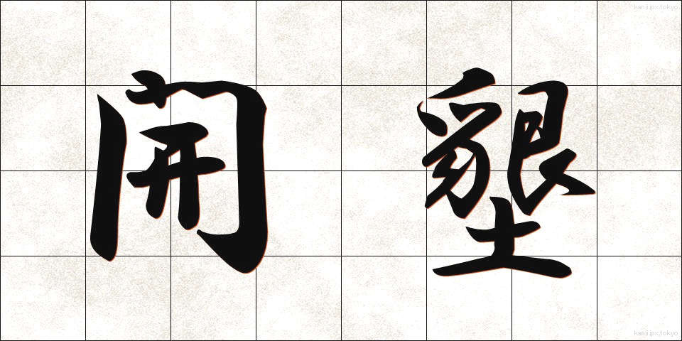開墾 (かいこん)