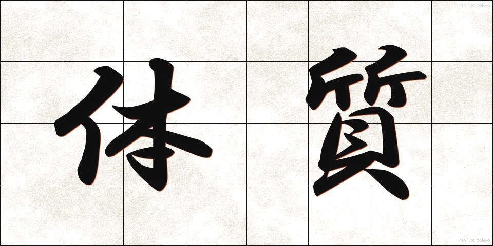 体質 (たいしつ)