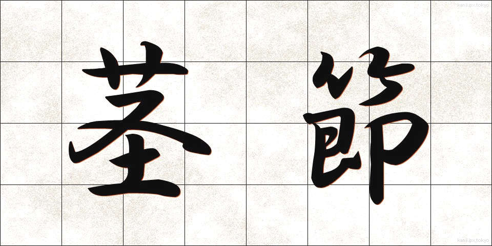 茎節 (けいせつ)