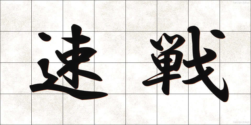 速戦 (そくせん)