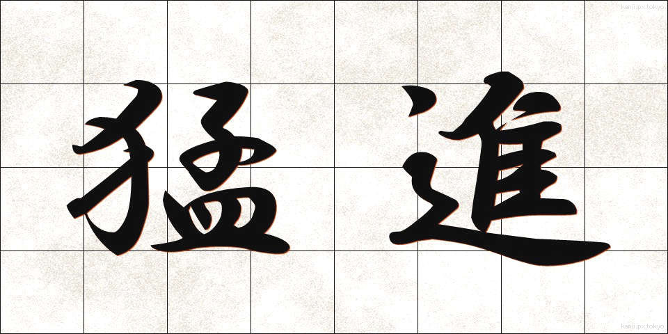 猛進 (もうしん)