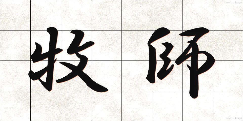 牧師 (ぼくし)