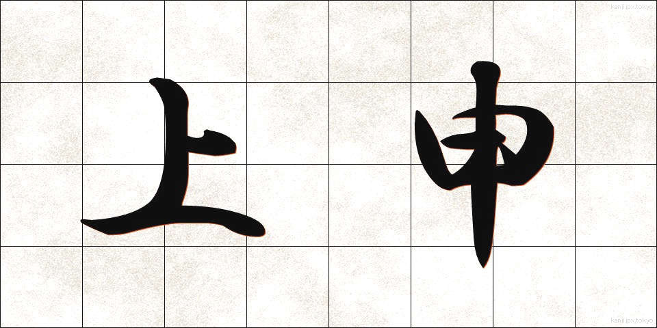 上申 (じょうしん)
