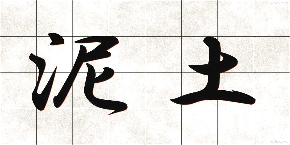 泥土 (でいど)