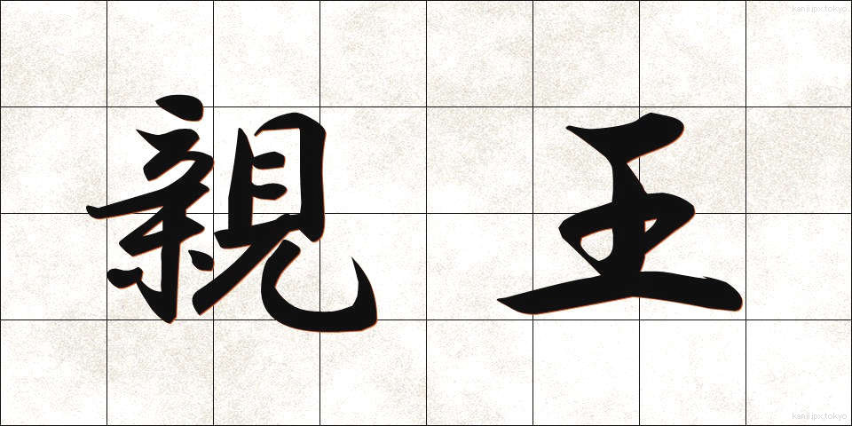 親王 (しんのう)