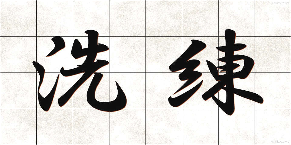 洗練 (せんれん)