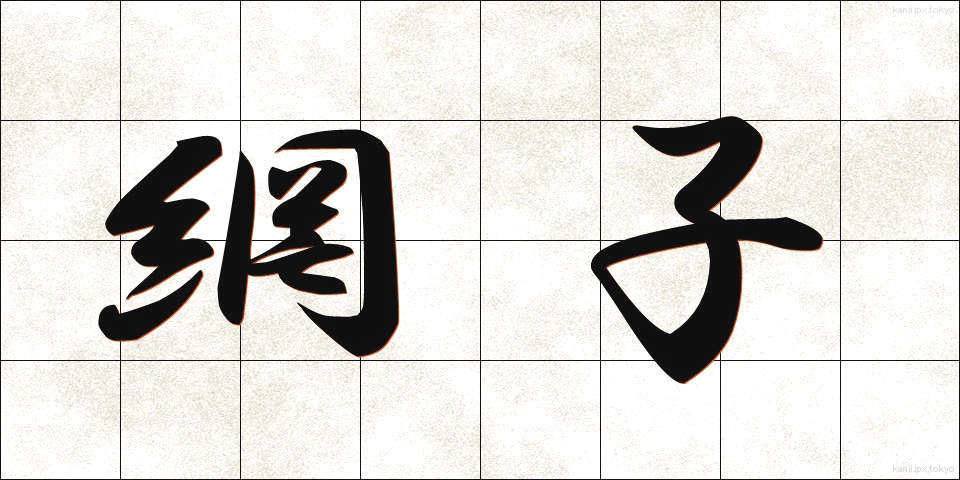 網子 (あみこ)
