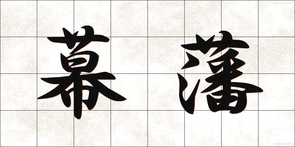 幕藩 (まくはん)