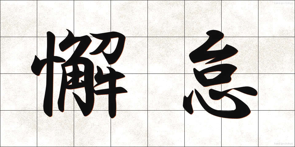 懈怠 (けたい)
