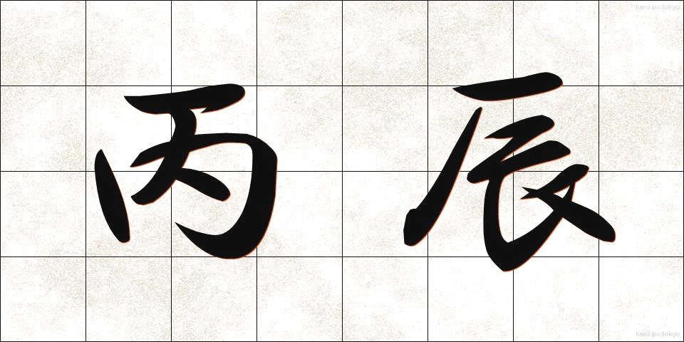 丙辰 (へいしん)