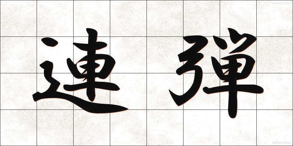 連弾 (れんだん)