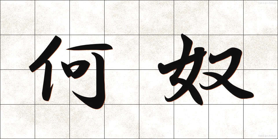 何奴 (なんやつ)