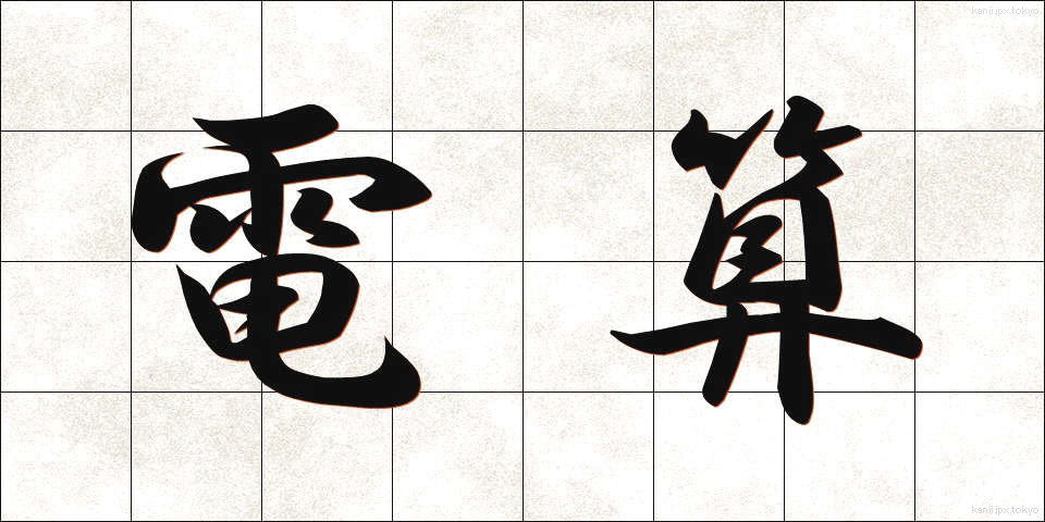 電算 (でんさん)