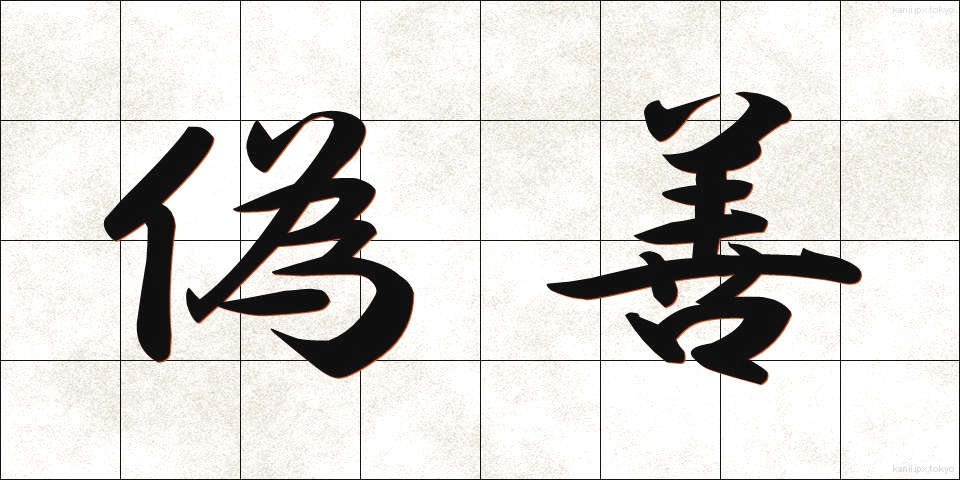 偽善 (ぎぜん)