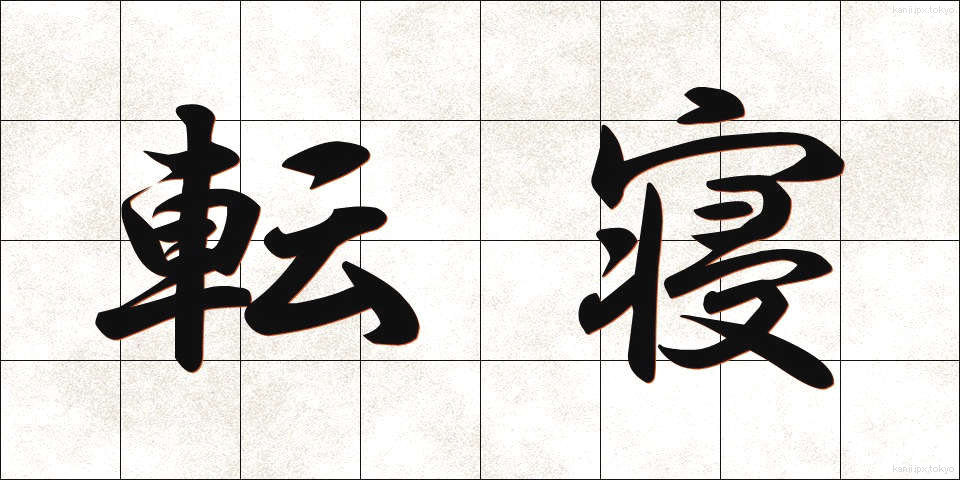 転寝 (うtatane)