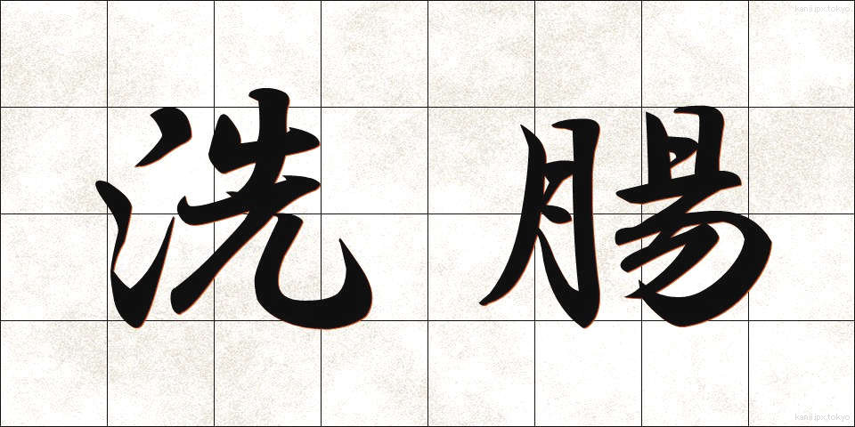 洗腸 (せんちょう)