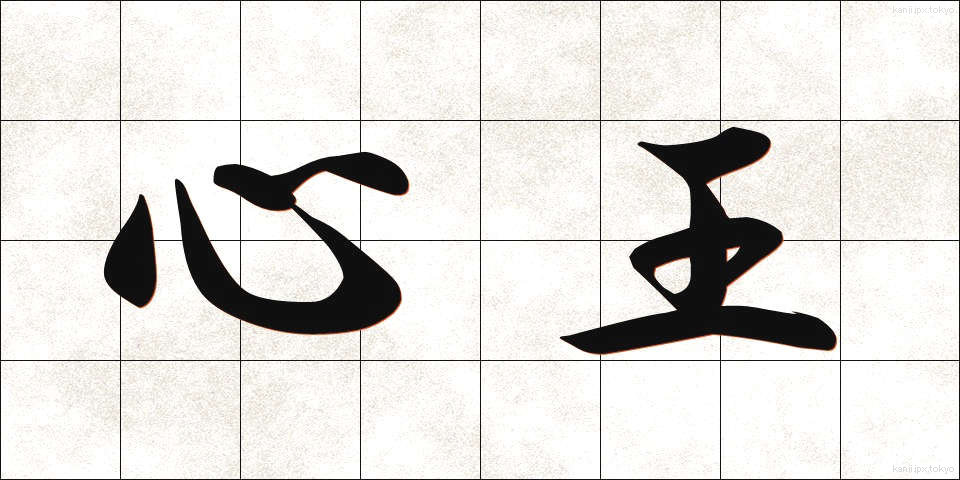 心王 (しんおう)